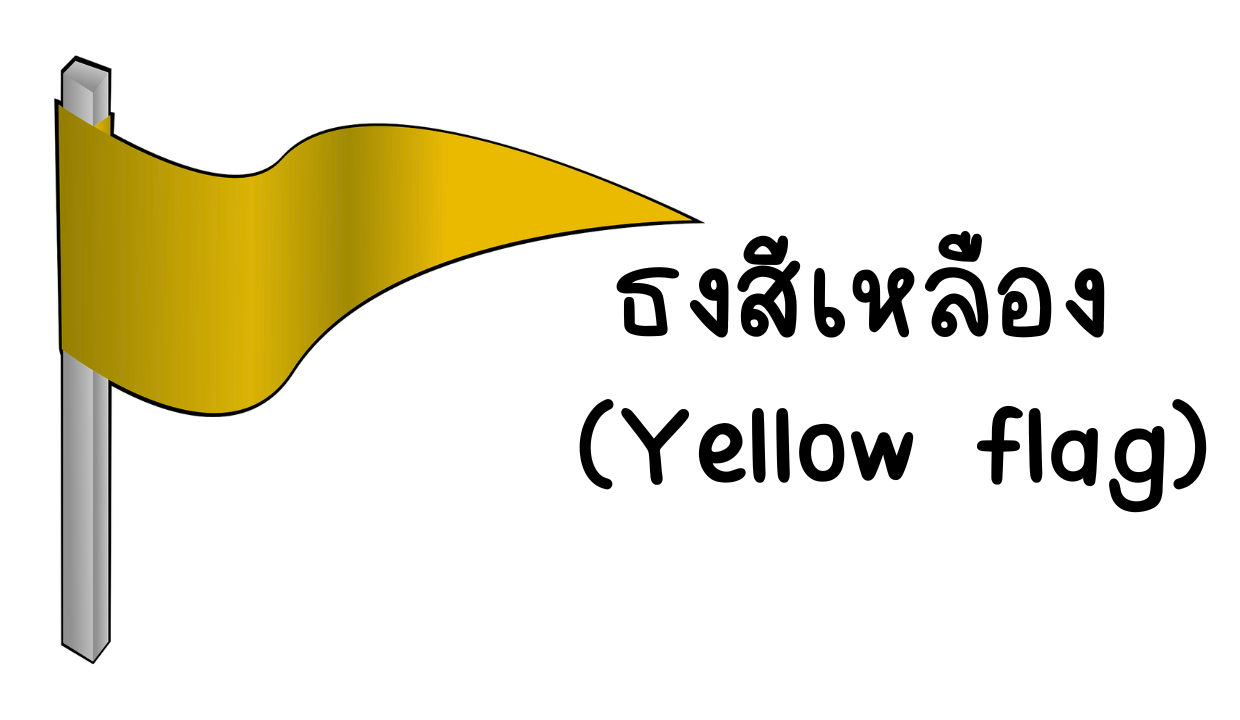 ธงเหลืองสัญญาณเตือนในความสัมพันธ์ที่ควรระมัดระวัง