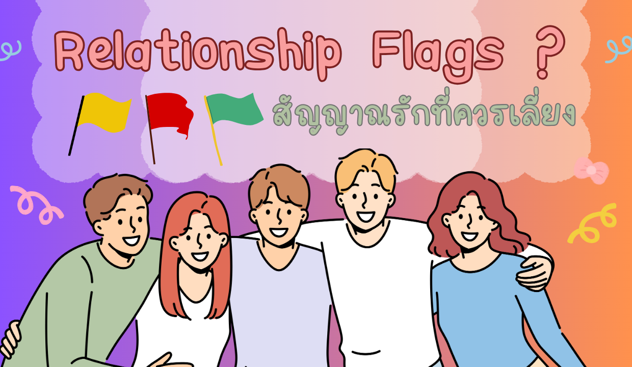 Relationship Flags ? สัญญาณรักที่ควรเลี่ยง