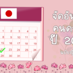 จัดอันดับคนดวงดีปี 2025 ฉบับญี่ปุ่น