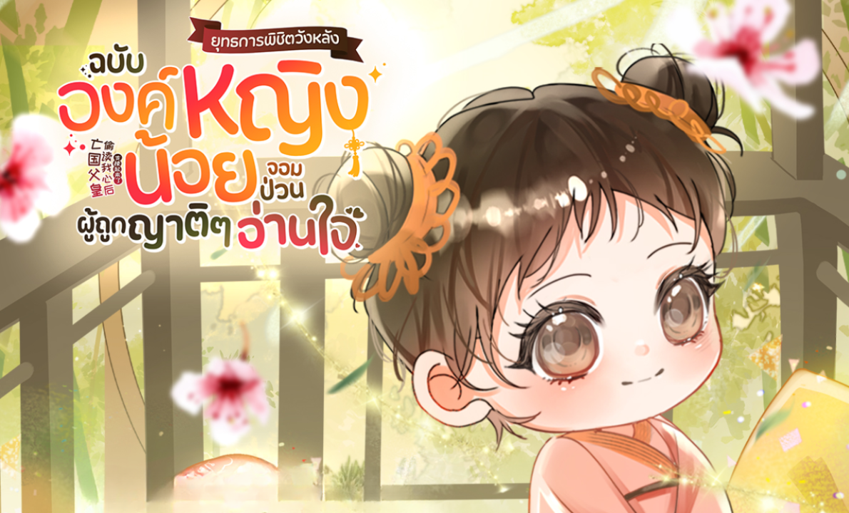 รีวิวนิยาย ยุทธการพิชิตวังหลังฉบับองค์หญิงน้อยจอมป่วนผู้ถูกญาติ ๆ อ่านใจ ทาง Enjoybook