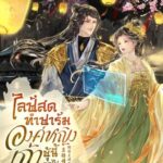 รีวิว ไลฟ์สดทำฟาร์ม : องค์หญิงเก้าผู้นี้ขอไปใช้ชีวิตสุขสงบในชนบทกับบัณฑิตหนุ่ม | EnjoyBook