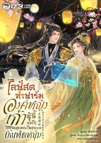 รีวิว ไลฟ์สดทำฟาร์ม : องค์หญิงเก้าผู้นี้ขอไปใช้ชีวิตสุขสงบในชนบทกับบัณฑิตหนุ่ม | EnjoyBook