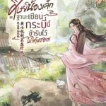 เกิดใหม่เป็นศิษย์น้องเล็ก ฐานะเซียนกระบี่นี้ข้ารับไว้ไม่ได้หรอก!