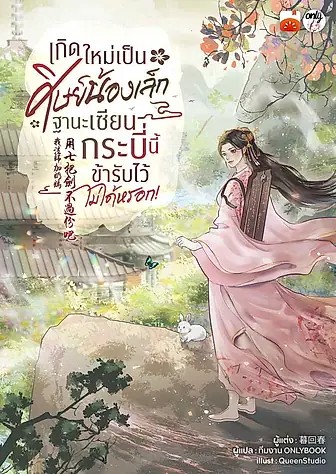 เกิดใหม่เป็นศิษย์น้องเล็ก ฐานะเซียนกระบี่นี้ข้ารับไว้ไม่ได้หรอก!