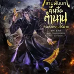 📖 รีวิว วิถีเซียนสามพันบท : คืนชีพตำนานเทพสงครามไร้พ่าย อ่านฟรี | EnjoyBook