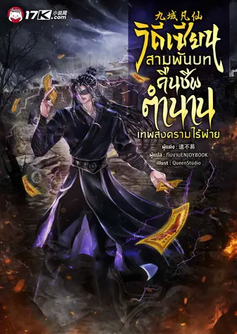 📖 รีวิว วิถีเซียนสามพันบท : คืนชีพตำนานเทพสงครามไร้พ่าย อ่านฟรี | EnjoyBook