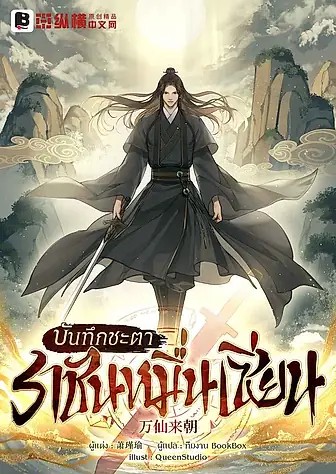 บันทึกชะตาราชันหมื่นเซียน