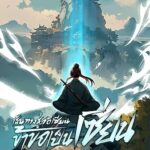 รีวิว เส้นทางสู่วิถีเซียน ข้าขอเป็นเซียน! | EnjoyBook