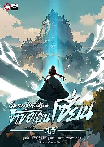 รีวิว เส้นทางสู่วิถีเซียน ข้าขอเป็นเซียน! | EnjoyBook