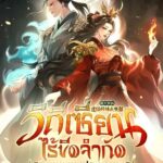 วิถีเซียนไร้ขีดจำกัด : ระบบบุพเพประทานพร ตัวข้าแข็งแกร่งไร้เทียมทาน