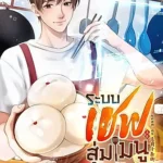🍜 รีวิวนิยายจีน ‘ระบบเชฟสุ่มเมนูอาหารขั้นเทพ’ นิยายแนวกิน-เล่น-สนุก ที่ทำให้น้ำลายไหล!