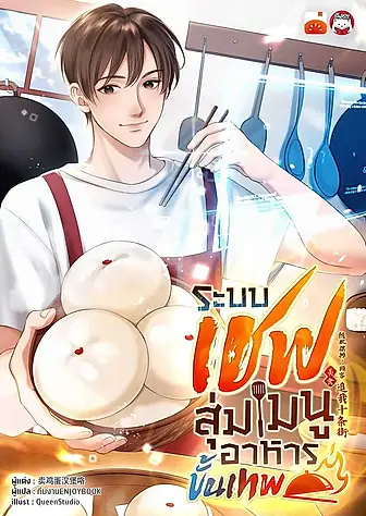 🍜 รีวิวนิยายจีน ‘ระบบเชฟสุ่มเมนูอาหารขั้นเทพ’ นิยายแนวกิน-เล่น-สนุก ที่ทำให้น้ำลายไหล!