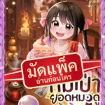 (จัดแพ็คตอนนำกว่าใคร) หมี่เป่า ยอดหมอดูตัวน้อย ขอพลิกชะตาตระกูล