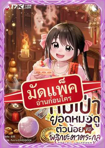 (จัดแพ็คตอนนำกว่าใคร) หมี่เป่า ยอดหมอดูตัวน้อย ขอพลิกชะตาตระกูล