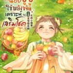 📖 รีวิว เทพธิดาตัวน้อยจูจู : ใช้พลังขจัดเคราะห์เสริมโชค! อ่านฟรี | EnjoyBook