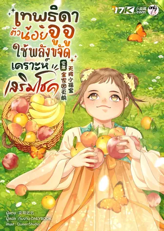 📖 รีวิว เทพธิดาตัวน้อยจูจู : ใช้พลังขจัดเคราะห์เสริมโชค! อ่านฟรี | EnjoyBook