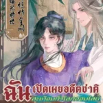 รีวิว ฉันเปิดเผยอดีตชาติ สะเทือนทั่วโลกออนไลน์ 📚 นิยายจีนลูปเวลาสุดฟิน!