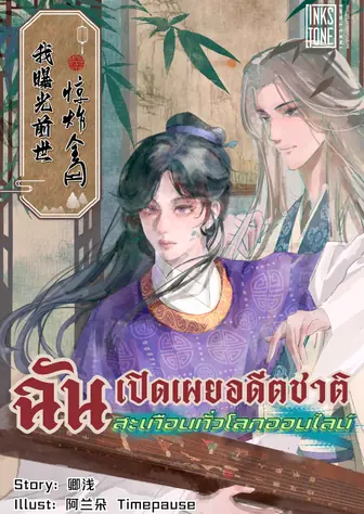 รีวิว ฉันเปิดเผยอดีตชาติ สะเทือนทั่วโลกออนไลน์ 📚 นิยายจีนลูปเวลาสุดฟิน!