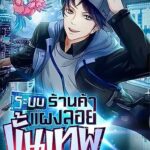 📖 รีวิว ระบบร้านค้าแผงลอยขั้นเทพ อ่านฟรี | EnjoyBook