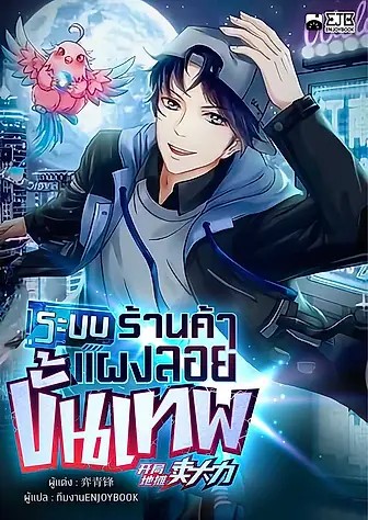 📖 รีวิว ระบบร้านค้าแผงลอยขั้นเทพ อ่านฟรี | EnjoyBook