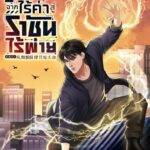 ระบบวินัยขั้นเทพ : จากไร้ค่าสู่ราชันไร้พ่าย