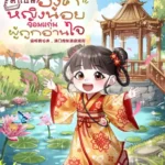 ทะลุมิติมาเป็นองค์หญิงน้อยจอมแก่นผู้ถูกอ่านใจ