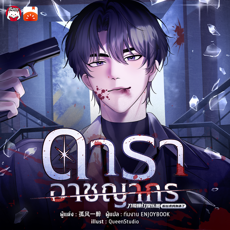 ดาราอาชญากร ดาราอาชญากร