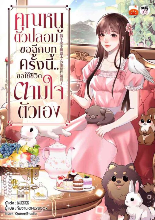 𓍢ִ໋🌷͙ รีวิว คุณหนูตัวปลอมขอฉีกบท ครั้งนี้..ขอใช้ชีวิตตามใจตัวเอง นิยายแปลจีน ที่คุณไม่ควรพลาด ‧₊ ᵎᵎ 🍒 ⋅ ˚✮ 𓍢ִ໋🌷͙ รีวิว คุณหนูตัวปลอมขอฉีกบท ครั้งนี้..ขอใช้ชีวิตตามใจตัวเอง นิยายแปลจีน ที่คุณไม่ควรพลาด ‧₊ ᵎᵎ 🍒 ⋅ ˚✮