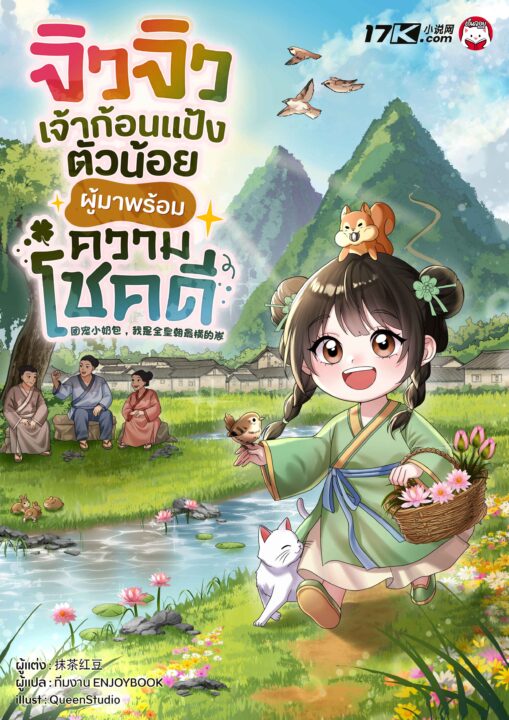 รีวิว จิวจิว เจ้าก้อนแป้งตัวน้อยผู้มาพร้อมความโชคดี! นิยายแปลจีน สายฟีลกู๊ดที่อ่านแล้วใจฟูที่สุดในสามโลก🍼💘✨ รีวิว จิวจิว เจ้าก้อนแป้งตัวน้อยผู้มาพร้อมความโชคดี! นิยายแปลจีน สายฟีลกู๊ดที่อ่านแล้วใจฟูที่สุดในสามโลก🍼💘✨