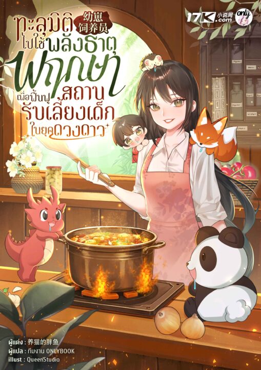เมื่อบอสสาววันสิ้นโลกกลายเป็นคุณแม่ลูกสัตว์! รีวิว ทะลุมิติไปใช้พลังธาตุพฤกษา เพื่อฟื้นฟูสถานรับเลี้ยงเด็กในยุคดวงดาว 𐔌՞꜆. ̫.꜀՞𐦯 ♡ เมื่อบอสสาววันสิ้นโลกกลายเป็นคุณแม่ลูกสัตว์! รีวิว ทะลุมิติไปใช้พลังธาตุพฤกษา เพื่อฟื้นฟูสถานรับเลี้ยงเด็กในยุคดวงดาว 𐔌՞꜆. ̫.꜀՞𐦯 ♡