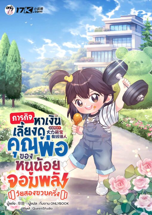 มาโดนต้าวหนูตกไปพร้อมกัน! กับ รีวิว ภารกิจหาเงินเลี้ยงดูคุณพ่อ ของหนูน้อยจอมพลังวัยสองขวบครึ่ง นิยายแปลจีนที่อ่านแล้วใจเจ็บจนต้องร้องขอชีวิตเพราะความน่ารัก ଘ(੭ˊᵕˋ)੭🧸 มาโดนต้าวหนูตกไปพร้อมกัน! กับ รีวิว ภารกิจหาเงินเลี้ยงดูคุณพ่อ ของหนูน้อยจอมพลังวัยสองขวบครึ่ง นิยายแปลจีนที่อ่านแล้วใจเจ็บจนต้องร้องขอชีวิตเพราะความน่ารัก ଘ(੭ˊᵕˋ)੭🧸