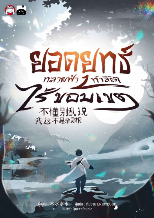 รีวิว ยอดยุทธ์ทลายฟ้า ท้าลิขิตไร้ขอบเขต: จากขยะที่ถูกทิ้งสู่เทพกระบี่สะท้านโลก! รีวิว ยอดยุทธ์ทลายฟ้า ท้าลิขิตไร้ขอบเขต: จากขยะที่ถูกทิ้งสู่เทพกระบี่สะท้านโลก!